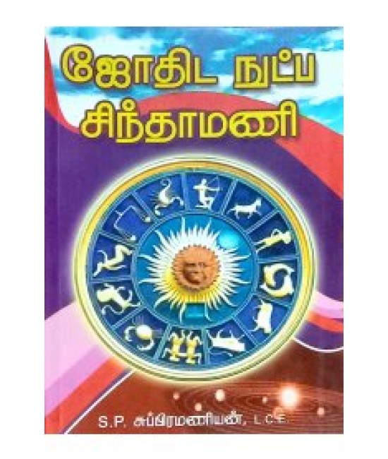 ஜோதிட நுட்ப சிந்தாமணி jothida nutpa sinthamani